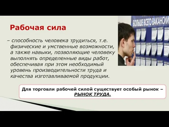 – способность человека трудиться, т.е. физические и умственные возможности, а также