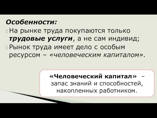 Особенности: На рынке труда покупаются только трудовые услуги, а не сам