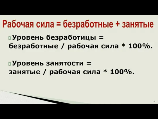 Уровень безработицы = безработные / рабочая сила * 100%. Уровень занятости