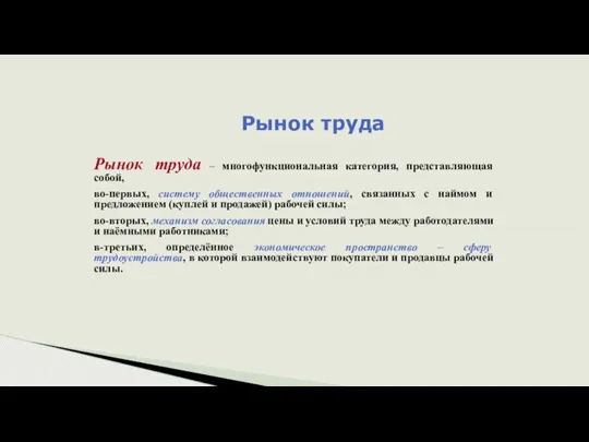 Рынок труда Рынок труда – многофункциональная категория, представляющая собой, во-первых, систему