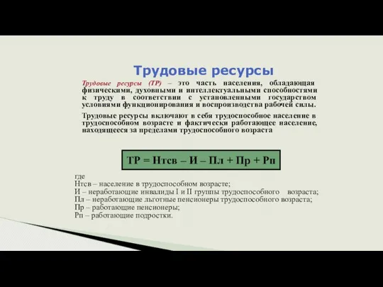 Трудовые ресурсы Трудовые ресурсы (ТР) – это часть населения, обладающая физическими,