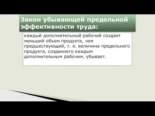 Закон убывающей предельной эффективности труда: каждый дополнительный рабочий создает меньший объем