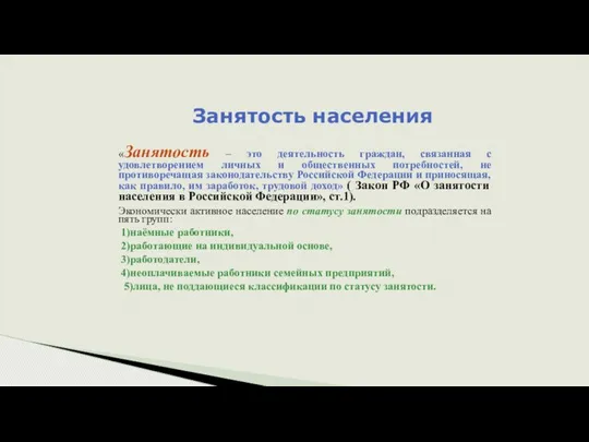 Занятость населения «Занятость – это деятельность граждан, связанная с удовлетворением личных