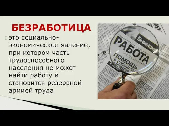 это социально-экономическое явление, при котором часть трудоспособного населения не может найти