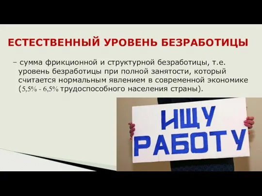 – сумма фрикционной и структурной безработицы, т.е. уровень безработицы при полной