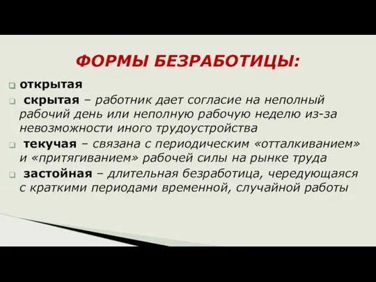 открытая скрытая – работник дает согласие на неполный рабочий день или