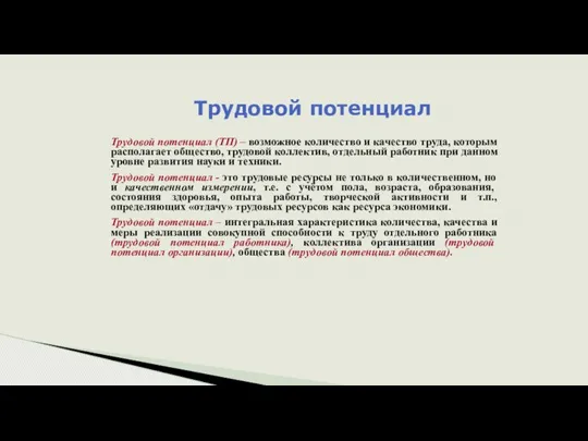 Трудовой потенциал Трудовой потенциал (ТП) – возможное количество и качество труда,