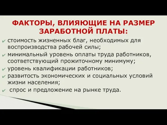 стоимость жизненных благ, необходимых для воспроизводства рабочей силы; минимальный уровень оплаты