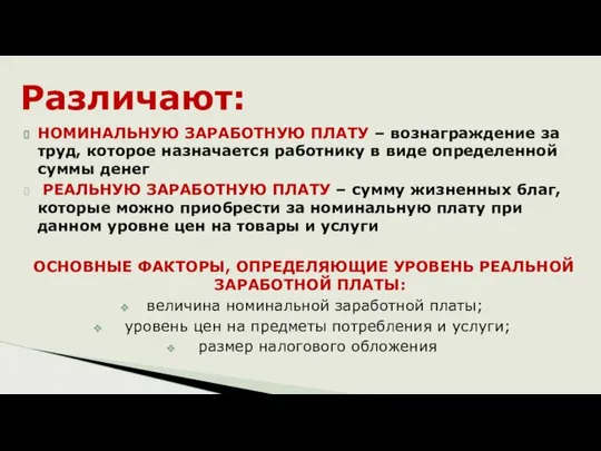 НОМИНАЛЬНУЮ ЗАРАБОТНУЮ ПЛАТУ – вознаграждение за труд, которое назначается работнику в