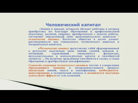 Человеческий капитал «Знания и навыки, которыми обладает работник и которые приобретены