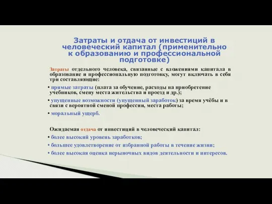 Затраты и отдача от инвестиций в человеческий капитал (применительно к образованию