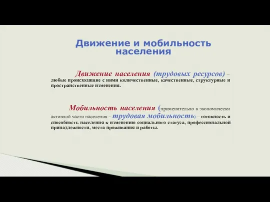 Движение и мобильность населения Движение населения (трудовых ресурсов) – любые происходящие