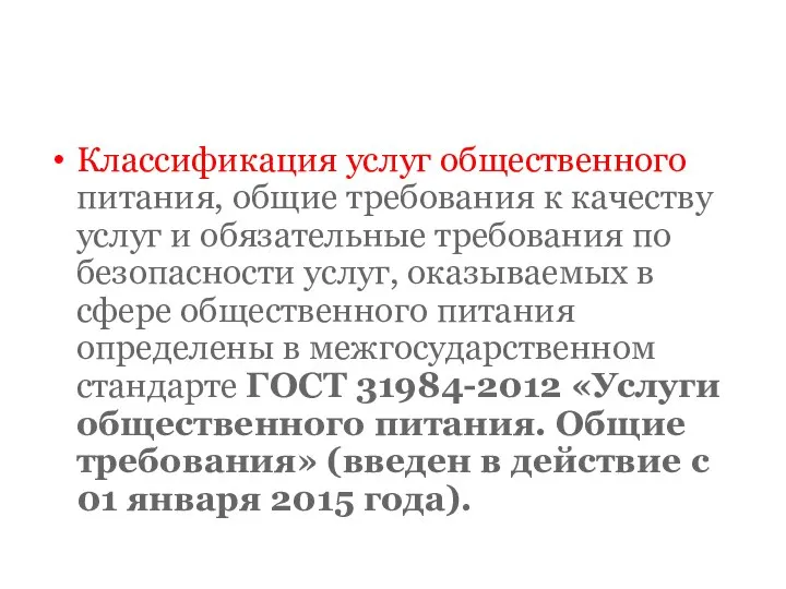 Классификация услуг общественного питания, общие требования к качеству услуг и обязательные