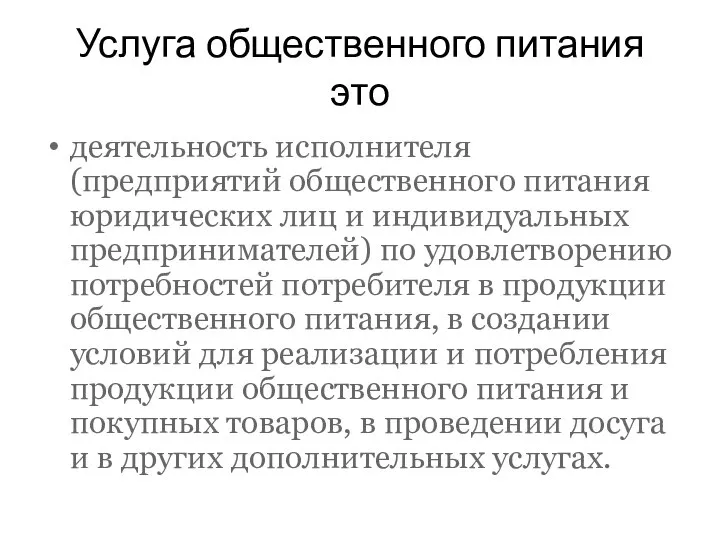 Услуга общественного питания это деятельность исполнителя (предприятий общественного питания юридических лиц