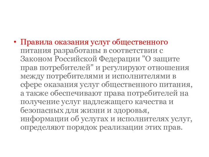 Правила оказания услуг общественного питания разработаны в соответствии с Законом Российской