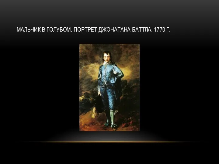 МАЛЬЧИК В ГОЛУБОМ. ПОРТРЕТ ДЖОНАТАНА БАТТЛА. 1770 Г.