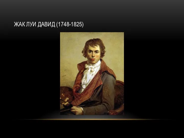 ЖАК ЛУИ ДАВИД (1748-1825)