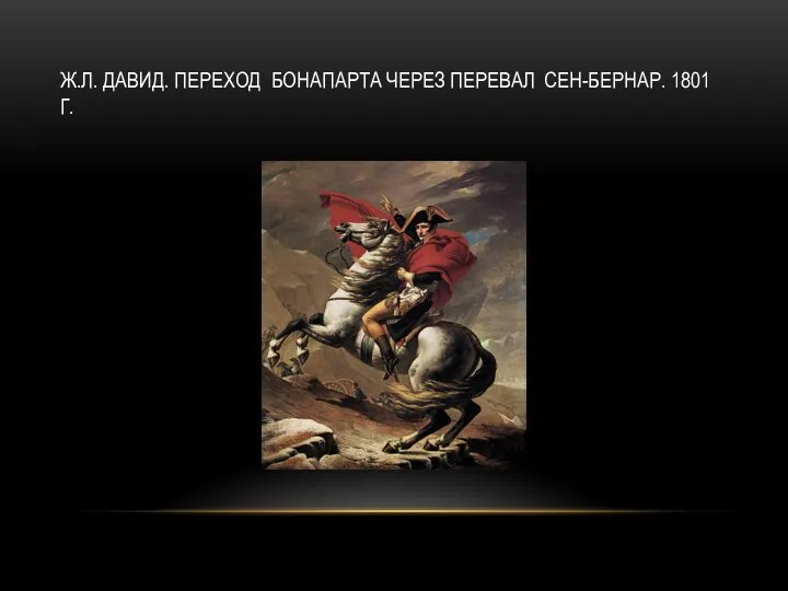 Ж.Л. ДАВИД. ПЕРЕХОД БОНАПАРТА ЧЕРЕЗ ПЕРЕВАЛ СЕН-БЕРНАР. 1801 Г.