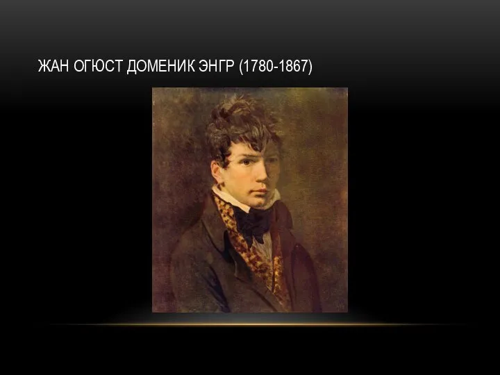 ЖАН ОГЮСТ ДОМЕНИК ЭНГР (1780-1867)