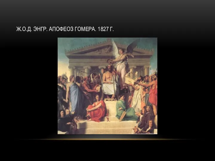 Ж.О.Д. ЭНГР. АПОФЕОЗ ГОМЕРА. 1827 Г.