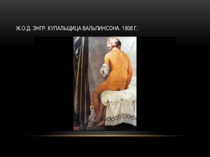 Ж.О.Д. ЭНГР. КУПАЛЬЩИЦА ВАЛЬПИНСОНА. 1808 Г.