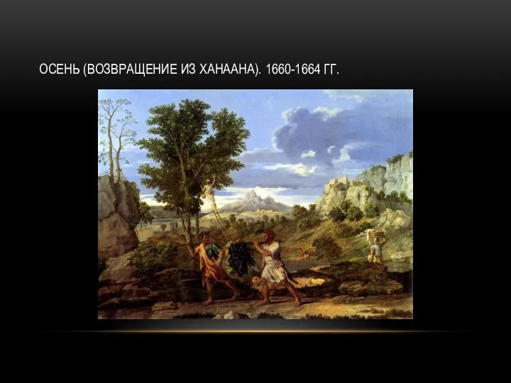 ОСЕНЬ (ВОЗВРАЩЕНИЕ ИЗ ХАНААНА). 1660-1664 ГГ.