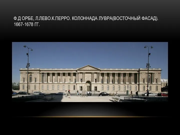 Ф.Д ОРБЕ, Л.ЛЕВО.К.ПЕРРО. КОЛОННАДА ЛУВРА(ВОСТОЧНЫЙ ФАСАД). 1667-1678 ГГ.