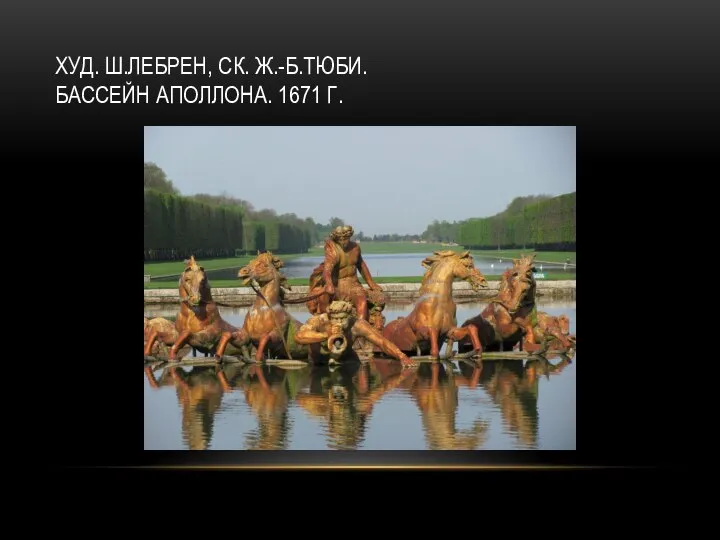 ХУД. Ш.ЛЕБРЕН, СК. Ж.-Б.ТЮБИ. БАССЕЙН АПОЛЛОНА. 1671 Г.