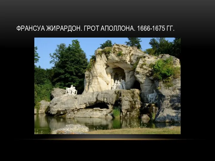 ФРАНСУА ЖИРАРДОН. ГРОТ АПОЛЛОНА. 1666-1675 ГГ.