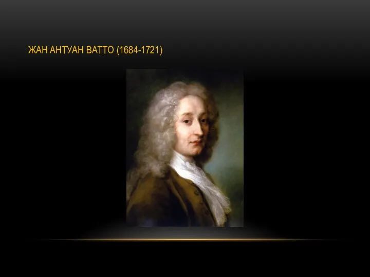 ЖАН АНТУАН ВАТТО (1684-1721)