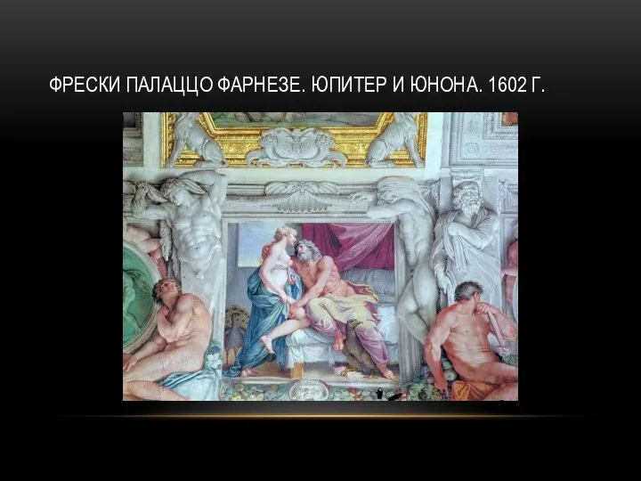 ФРЕСКИ ПАЛАЦЦО ФАРНЕЗЕ. ЮПИТЕР И ЮНОНА. 1602 Г.