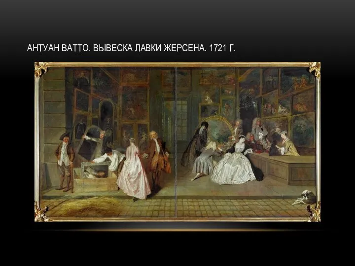 АНТУАН ВАТТО. ВЫВЕСКА ЛАВКИ ЖЕРСЕНА. 1721 Г.