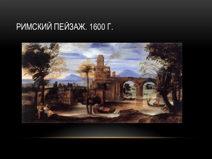 РИМСКИЙ ПЕЙЗАЖ. 1600 Г.