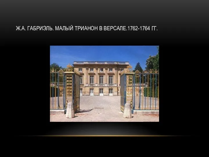 Ж.А. ГАБРИЭЛЬ. МАЛЫЙ ТРИАНОН В ВЕРСАЛЕ.1762-1764 ГГ.