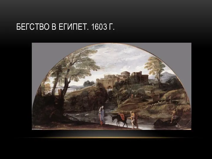 БЕГСТВО В ЕГИПЕТ. 1603 Г.