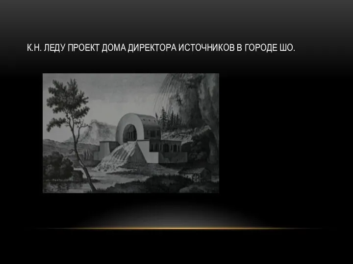 К.Н. ЛЕДУ ПРОЕКТ ДОМА ДИРЕКТОРА ИСТОЧНИКОВ В ГОРОДЕ ШО.