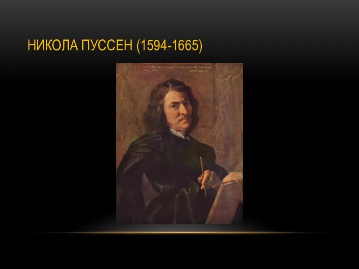 НИКОЛА ПУССЕН (1594-1665)