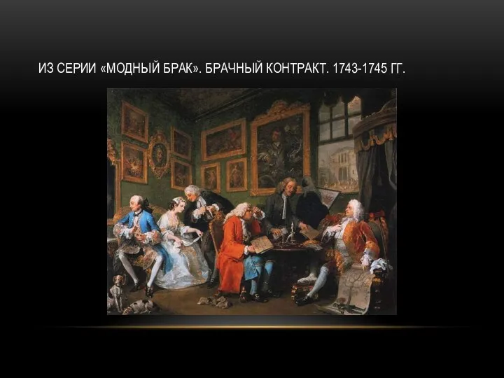 ИЗ СЕРИИ «МОДНЫЙ БРАК». БРАЧНЫЙ КОНТРАКТ. 1743-1745 ГГ.