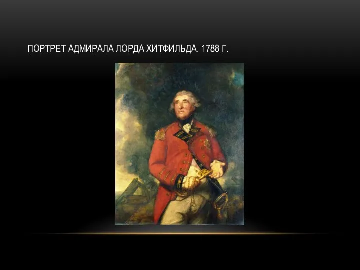 ПОРТРЕТ АДМИРАЛА ЛОРДА ХИТФИЛЬДА. 1788 Г.