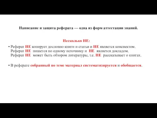 Написание и защита реферата — одна из форм аттестации знаний. Несколько