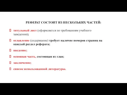 РЕФЕРАТ СОСТОИТ ИЗ НЕСКОЛЬКИХ ЧАСТЕЙ: титульный лист (оформляется по требованиям учебного