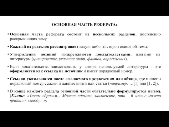 ОСНОВНАЯ ЧАСТЬ РЕФЕРАТА: Основная часть реферата состоит из нескольких разделов, постепенно