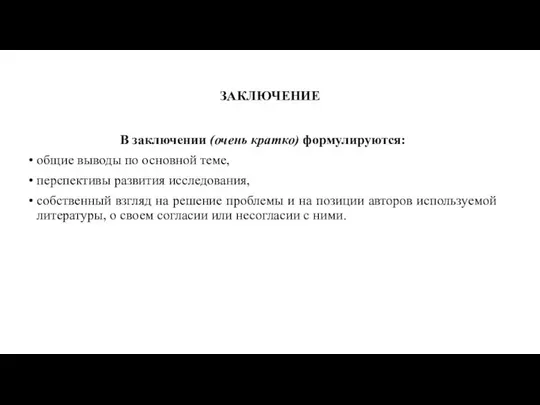 ЗАКЛЮЧЕНИЕ В заключении (очень кратко) формулируются: общие выводы по основной теме,