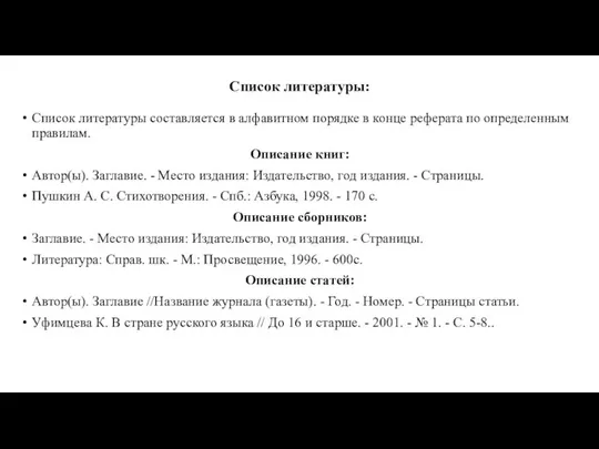 Список литературы: Список литературы составляется в алфавитном порядке в конце реферата