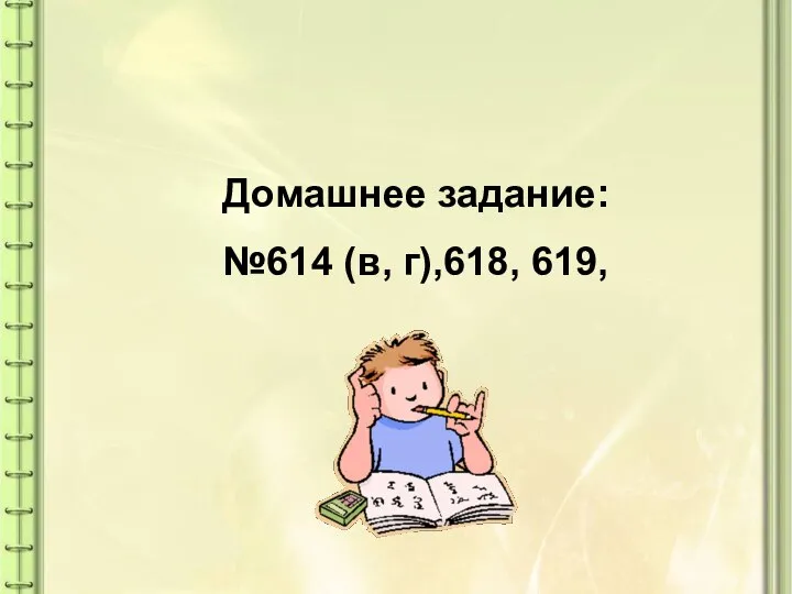 Домашнее задание: №614 (в, г),618, 619,