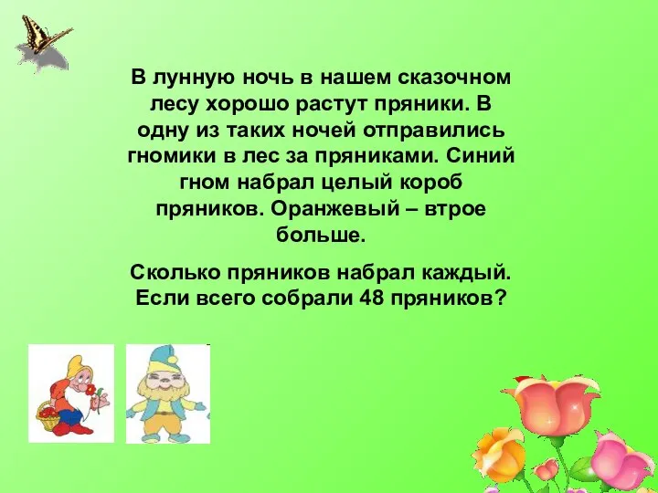 В лунную ночь в нашем сказочном лесу хорошо растут пряники. В