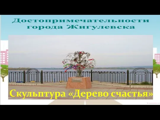 Достопримечательности города Жигулевска Скульптура «Дерево счастья»