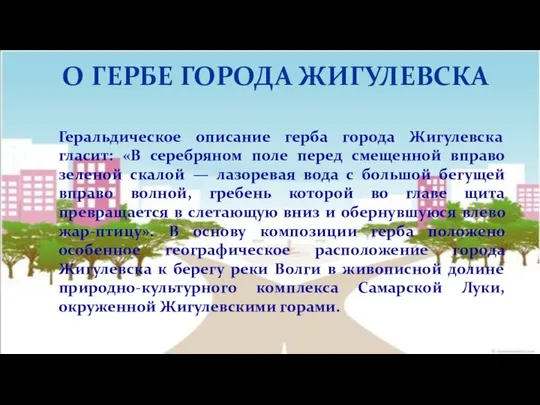 О ГЕРБЕ ГОРОДА ЖИГУЛЕВСКА Геральдическое описание герба города Жигулевска гласит: «В