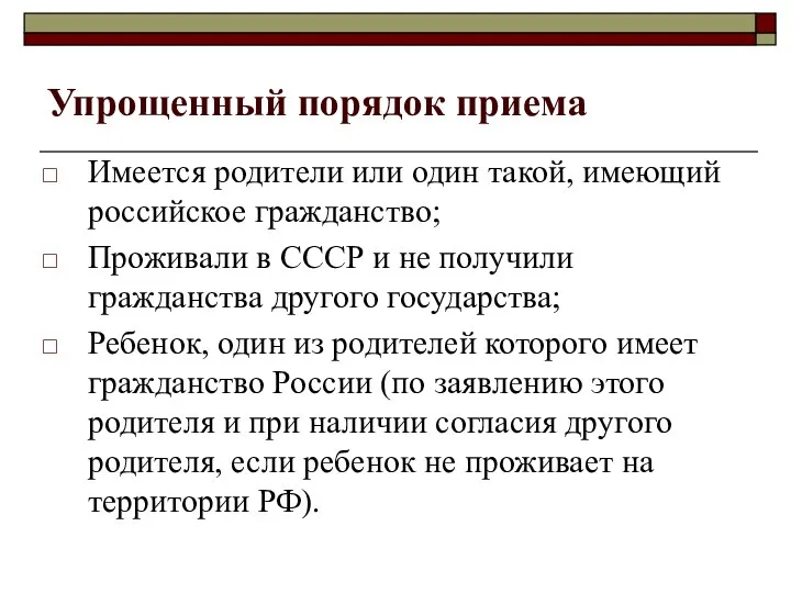 Упрощенный порядок приема Имеется родители или один такой, имеющий российское гражданство;