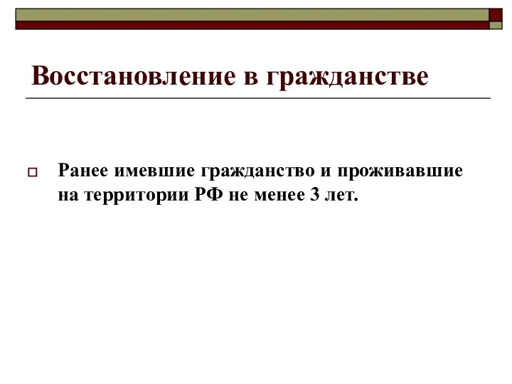 Восстановление в гражданстве Ранее имевшие гражданство и проживавшие на территории РФ не менее 3 лет.